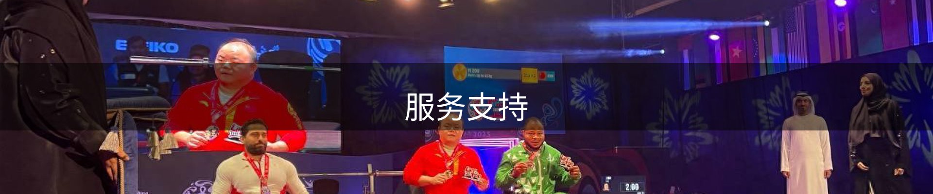服务支持